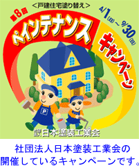 社団法人日本塗装工業会の開催しているキャンペーンです。